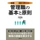 厳選100項目で押さえる管理職の基本と原則（労務行政） [電子書籍]