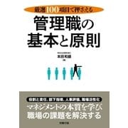 厳選100項目で押さえる管理職の基本と原則（労務行政） [電子書籍]