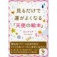 見るだけで運がよくなる「天使の絵本」（サンマーク出版） [電子書籍]