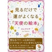 見るだけで運がよくなる「天使の絵本」（サンマーク出版） [電子書籍]