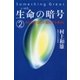 生命の暗号(2)（サンマーク出版） [電子書籍]