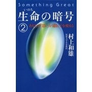 生命の暗号(2)（サンマーク出版） [電子書籍]