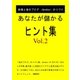 あなたが儲かるヒント集 Vol.2（PJ総合研究所） [電子書籍]