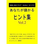 あなたが儲かるヒント集 Vol.2（PJ総合研究所） [電子書籍]