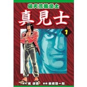 破天荒鑑定士 真見士(1)（ゴマブックス） [電子書籍]