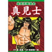 破天荒鑑定士 真見士(2)（ゴマブックス） [電子書籍]