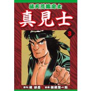 破天荒鑑定士 真見士(3)（ゴマブックス） [電子書籍]