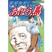 はばたけ！あほう鳥(2)（ゴマブックス） [電子書籍]