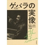 ゲバラの実像 証言から迫る「最期のとき」と生き様（朝日新聞出版） [電子書籍]