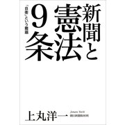 新聞と憲法9条（朝日新聞出版） [電子書籍]