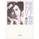原節子物語 若き日々（朝日新聞出版） [電子書籍]