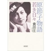 原節子物語 若き日々（朝日新聞出版） [電子書籍]