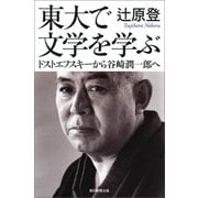 東大で文学を学ぶ ドストエフスキーから谷崎潤一郎へ（朝日新聞出版） [電子書籍]