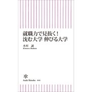 就職力で見抜く！ 沈む大学 伸びる大学（朝日新聞出版） [電子書籍]