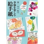描く・切る・貼る 季節を楽しむ絵手紙（朝日新聞出版） [電子書籍]