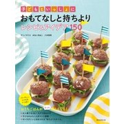 子どもといっしょにおもてなしと持ち寄りレシピ＆アイデア150（朝日新聞出版） [電子書籍]