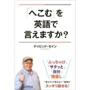 「へこむ」を英語で言えますか？（朝日新聞出版） [電子書籍]