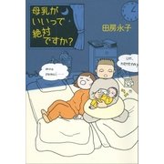 母乳がいいって絶対ですか？（朝日新聞出版） [電子書籍]