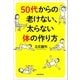 50代からの老けない、太らない体の作り方（朝日新聞出版） [電子書籍]