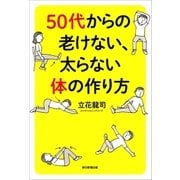 50代からの老けない、太らない体の作り方（朝日新聞出版） [電子書籍]