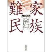 家族難民 中流と下流-二極化する日本人の老後（朝日新聞出版） [電子書籍]