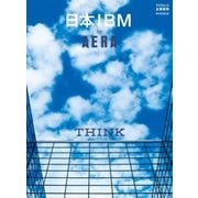 日本IBM by AERA（朝日新聞出版） [電子書籍]
