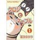 クロジとマーブル 1巻（Benjanet） [電子書籍]