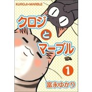 クロジとマーブル 1巻（Benjanet） [電子書籍]