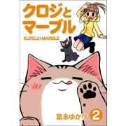 クロジとマーブル 2巻（Benjanet） [電子書籍]