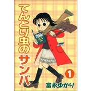 てんとり虫のサンバ（Benjanet） [電子書籍]