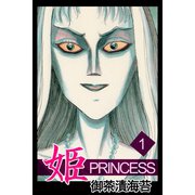 姫1（アリス文庫） [電子書籍]