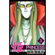 姫3（アリス文庫） [電子書籍]