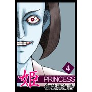 姫4（アリス文庫） [電子書籍]