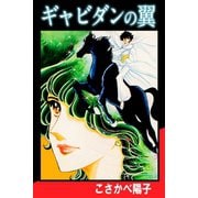 ギャビダンの翼（アリス文庫） [電子書籍]