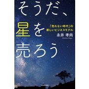 そうだ、星を売ろう 「売れない時代」の新しいビジネスモデル（KADOKAWA） [電子書籍]