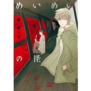 めいめいの怪（KADOKAWA） [電子書籍]