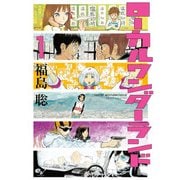 ローカルワンダーランド 1巻（KADOKAWA） [電子書籍]