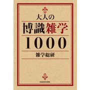 大人の博識雑学1000（KADOKAWA） [電子書籍]