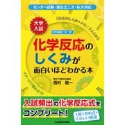 大学入試 化学反応のしくみが面白いほどわかる本（KADOKAWA） [電子書籍]