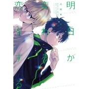 明日が変わる恋をする【電子限定特典つき】（KADOKAWA） [電子書籍]