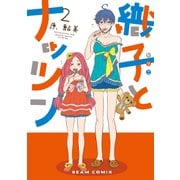 織子とナッツン 2巻（KADOKAWA） [電子書籍]