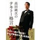 高田純次のテキトー格言（KADOKAWA） [電子書籍]