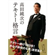 高田純次のテキトー格言（KADOKAWA） [電子書籍]