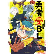 フルールコミックスアンソロジー 勇者受BL（KADOKAWA） [電子書籍]