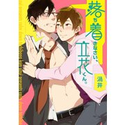 落ち着きなさい、立花くん。【電子特典付き】（KADOKAWA） [電子書籍]