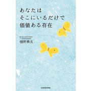 あなたはそこにいるだけで価値ある存在（KADOKAWA） [電子書籍]
