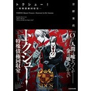 トクシュー！ ‐特殊債権回収室‐（KADOKAWA） [電子書籍]
