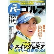週刊 パーゴルフ 2016/4/26号（パーゴルフ） [電子書籍]
