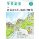 学校給食 2016年5月号（全国学校給食協会） [電子書籍]