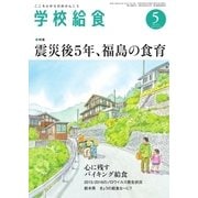 学校給食 2016年5月号（全国学校給食協会） [電子書籍]